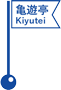 亀遊亭／Restaurant Kiyutei