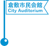 倉敷市民会館／Kurashiki City Auditorium