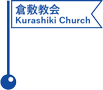 日本基督教団倉敷教会教会堂／Kurashiki Church