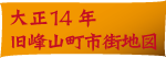 大正14年の旧市街地図