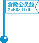 倉敷公民館 (旧倉敷文化センター)／Kurashiki Public Hall