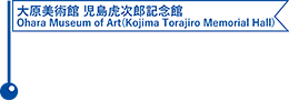 大原美術館 児島虎次郎記念館／Ohara Museum of Art (Kojima Torajiro Memorial Hall)