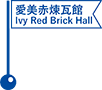 愛美赤煉瓦館／Ivy Red Brick Hall