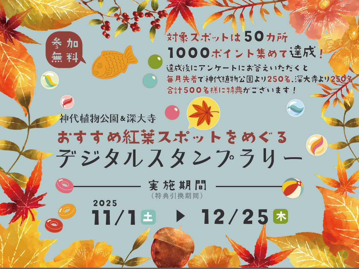 神代植物公園&深大寺 おすすめ紅葉スポットをめぐるデジタルスタンプラリー