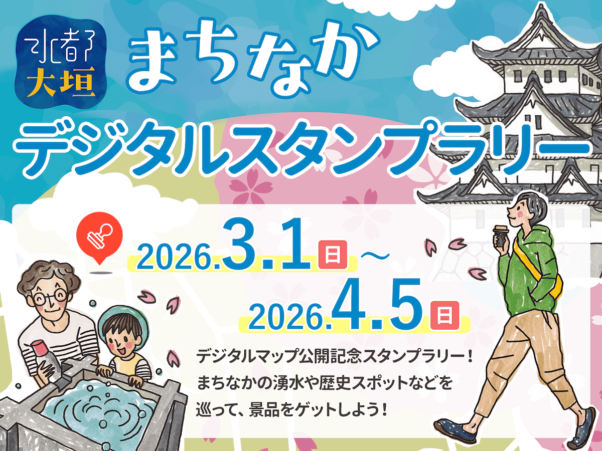 水都大垣まちなかデジタルスタンプラリー (2026/3/1〜4/5)