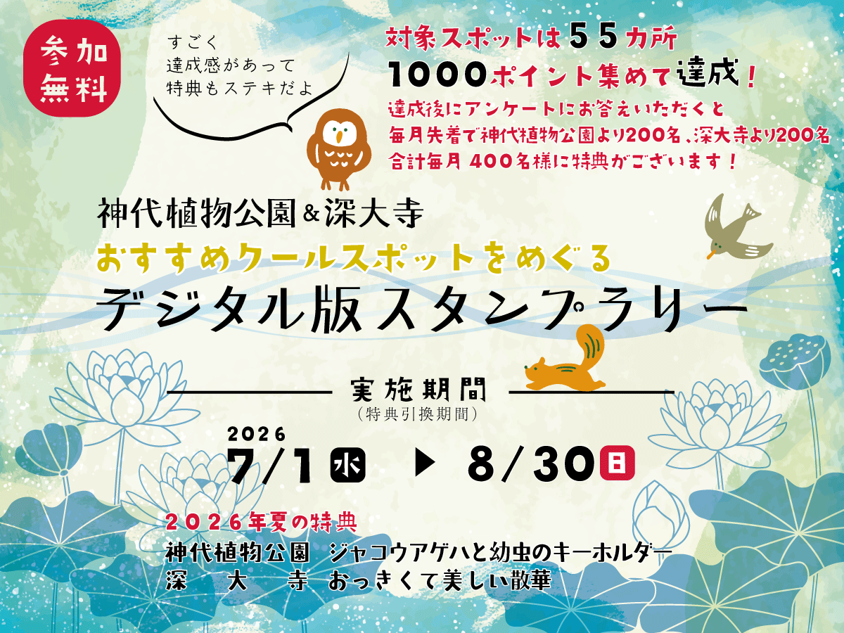 神代植物公園 スタンプラリー2026夏
