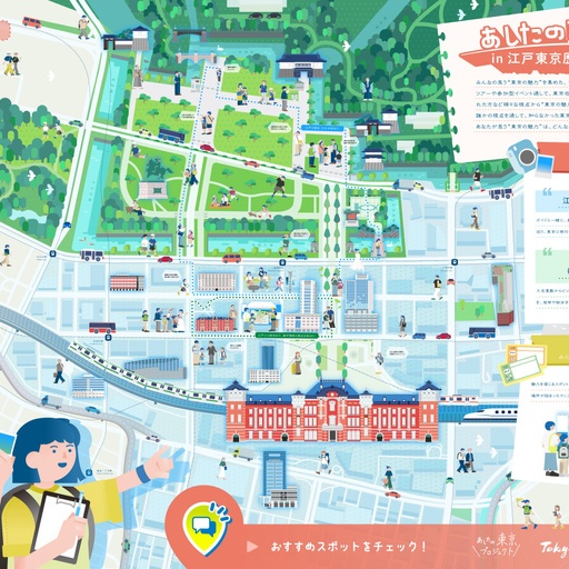 あしたの東京MAP in 江戸東京歴史ツーリズム