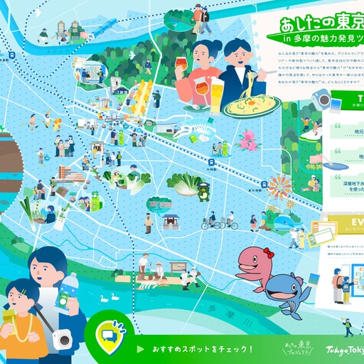 あしたの東京MAP in 多摩の魅力発見ツーリズム