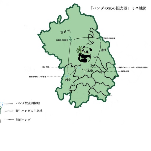 「パンダの家の観光圏」ミニ地図