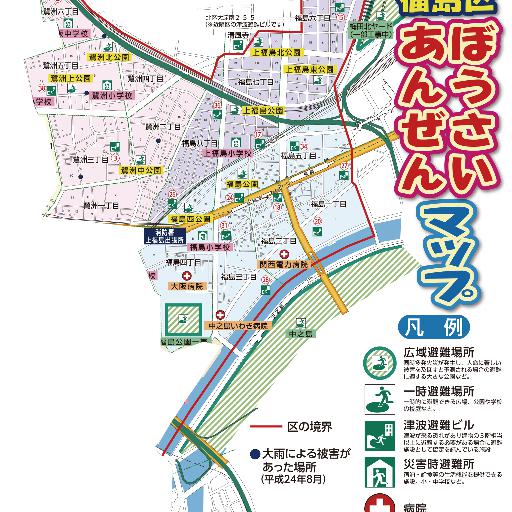 大阪市福島区　防災マップ　平成28年1月1日現在